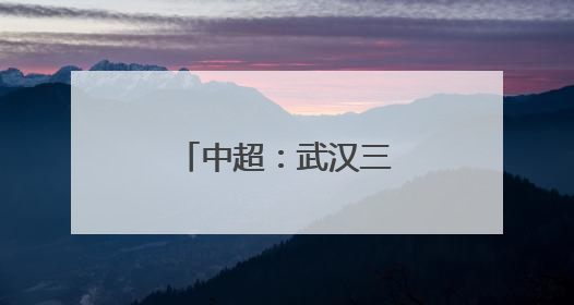 中超：武汉三镇胜青岛海牛