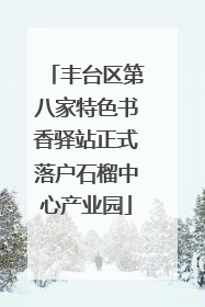 丰台区第八家特色书香驿站正式落户石榴中心产业园