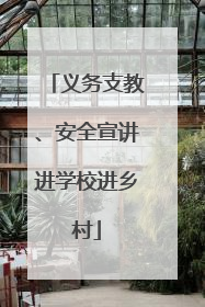 义务支教、安全宣讲进学校进乡村