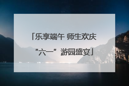 乐享端午 师生欢庆“六一”游园盛宴
