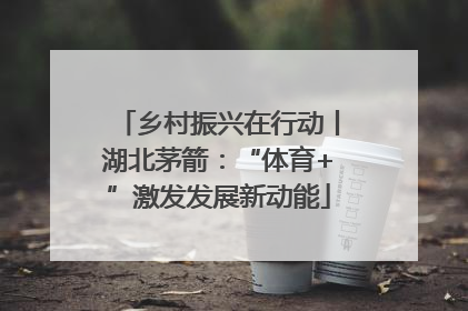 乡村振兴在行动丨湖北茅箭：“体育+”激发发展新动能