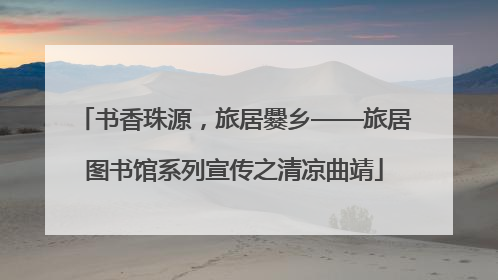书香珠源，旅居爨乡——旅居图书馆系列宣传之清凉曲靖