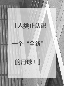 人类正认识一个“全新”的月球！