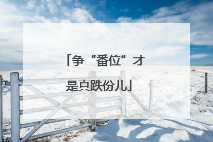 争“番位”才是真跌份儿