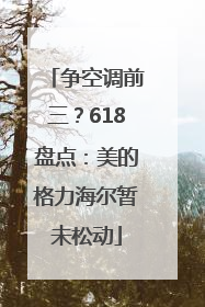 争空调前三？618盘点：美的格力海尔暂未松动