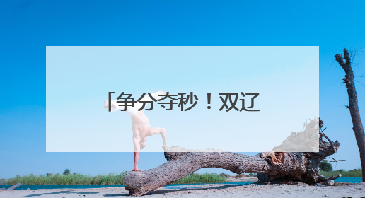 争分夺秒！双辽公安“绿色通道”助考生5分钟“办证”入场