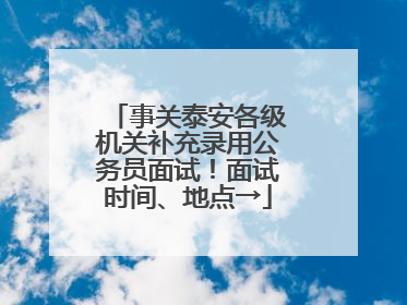 事关泰安各级机关补充录用公务员面试！面试时间、地点→