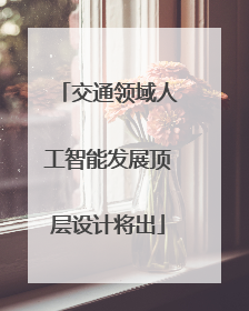 交通领域人工智能发展顶层设计将出