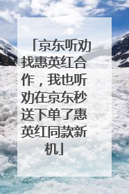 京东听劝找惠英红合作，我也听劝在京东秒送下单了惠英红同款新机