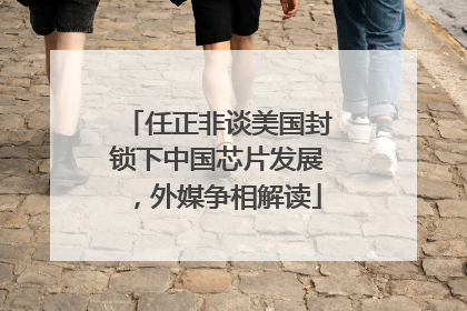 任正非谈美国封锁下中国芯片发展，外媒争相解读