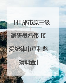 什邡市原三级调研员冯伟 接受纪律审查和监察调查