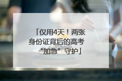 仅用4天！两张身份证背后的高考“加急”守护