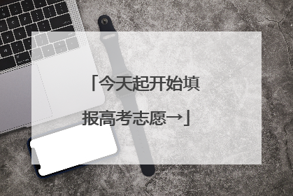 今天起开始填报高考志愿→