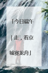 今日端午｜走，看京城赛龙舟