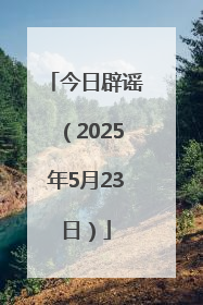 今日辟谣（2025年5月23日）