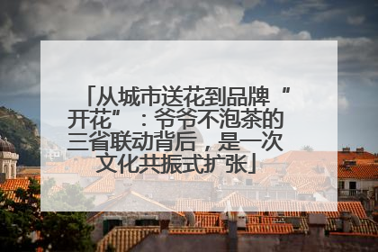 从城市送花到品牌“开花”：爷爷不泡茶的三省联动背后，是一次文化共振式扩张