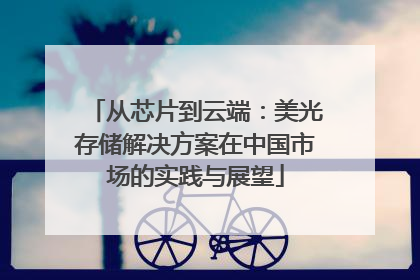 从芯片到云端：美光存储解决方案在中国市场的实践与展望