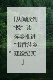 从阅读到“悦”读——萍乡推进“书香萍乡”建设纪实