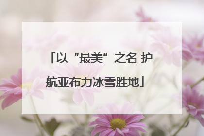 以“最美”之名 护航亚布力冰雪胜地