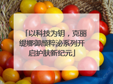 以科技为钥，克丽缇娜御颜粹泌系列开启护肤新纪元