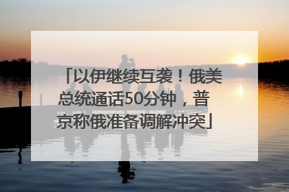 以伊继续互袭！俄美总统通话50分钟，普京称俄准备调解冲突