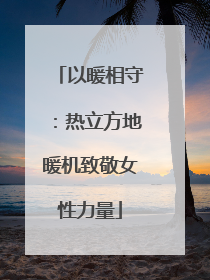 以暖相守：热立方地暖机致敬女性力量