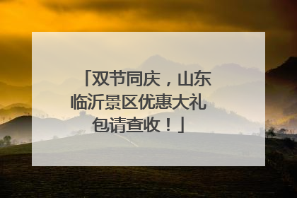 双节同庆，山东临沂景区优惠大礼包请查收！