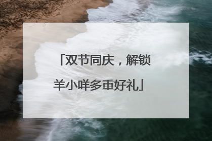 双节同庆，解锁羊小咩多重好礼