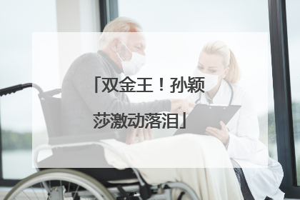 双金王！孙颖莎激动落泪