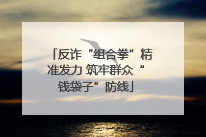 反诈“组合拳”精准发力 筑牢群众“钱袋子”防线
