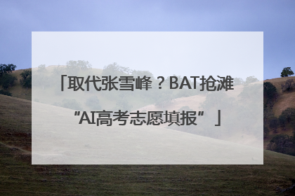 取代张雪峰？BAT抢滩“AI高考志愿填报”