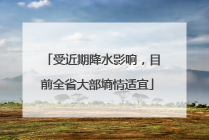 受近期降水影响，目前全省大部墒情适宜