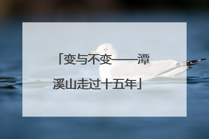 变与不变——潭溪山走过十五年