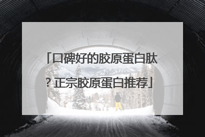 口碑好的胶原蛋白肽？正宗胶原蛋白推荐