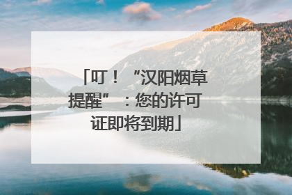 叮！“汉阳烟草提醒”：您的许可证即将到期