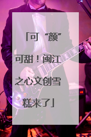 可“颜”可甜！闽江之心文创雪糕来了