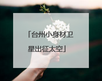 台州小身材卫星出征太空