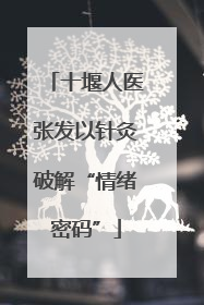 十堰人医张发以针灸破解“情绪密码”