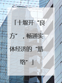 十堰开“良方”，畅通实体经济的“筋络”