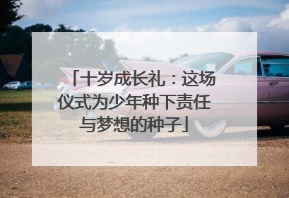 十岁成长礼：这场仪式为少年种下责任与梦想的种子