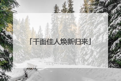 千面佳人焕新归来