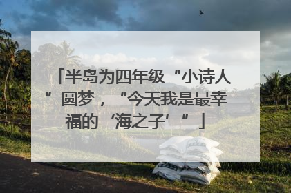 半岛为四年级“小诗人”圆梦，“今天我是最幸福的‘海之子’”