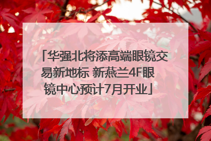 华强北将添高端眼镜交易新地标 新燕兰4F眼镜中心预计7月开业