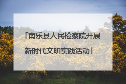 南乐县人民检察院开展新时代文明实践活动
