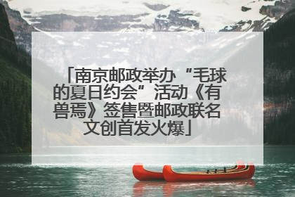南京邮政举办“毛球的夏日约会”活动《有兽焉》签售暨邮政联名文创首发火爆