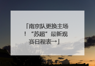 南京队更换主场！“苏超”最新观赛日程表→