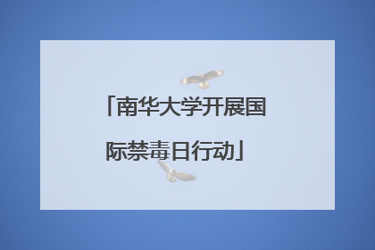 南华大学开展国际禁毒日行动