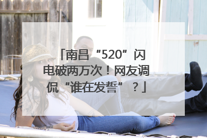 南昌“520”闪电破两万次！网友调侃“谁在发誓”？