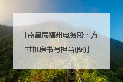 南昌局福州电务段：方寸机房书写担当(图)