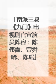 南派三叔《九门》电视剧官宣演员阵容：陈伟霆、曾舜晞、陈瑶